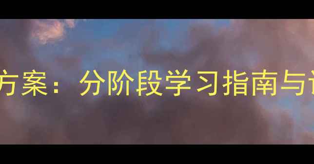 图片 剑桥儿童英语启蒙下册系统化教学方案：分阶段学习指南与课堂活动设计（附电子资源下载）1