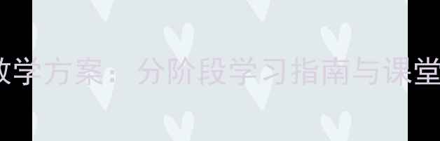 图片 剑桥儿童英语启蒙下册系统化教学方案：分阶段学习指南与课堂活动设计（附电子资源下载）2