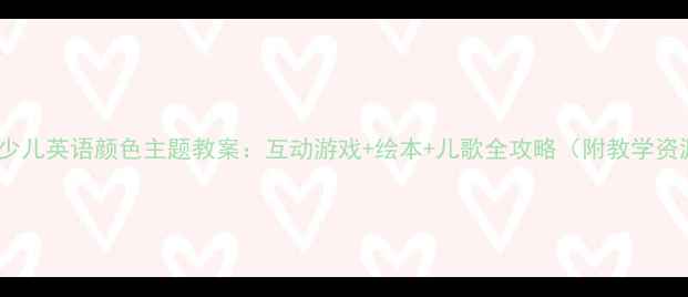 图片 剑桥少儿英语颜色主题教案：互动游戏+绘本+儿歌全攻略（附教学资源）2