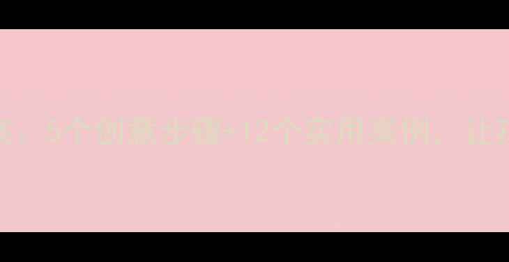 图片 剪刀添画美术教案：5个创意步骤+12个实用案例，让孩子爱上手工创作