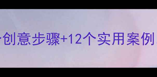 图片 剪刀添画美术教案：5个创意步骤+12个实用案例，让孩子爱上手工创作1