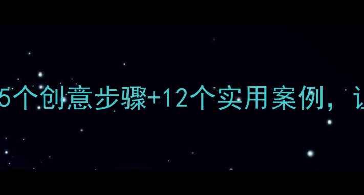 图片 剪刀添画美术教案：5个创意步骤+12个实用案例，让孩子爱上手工创作2