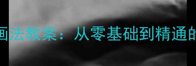 图片 动漫拟人画法教案：从零基础到精通的完整步骤