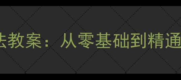图片 动漫拟人画法教案：从零基础到精通的完整步骤2