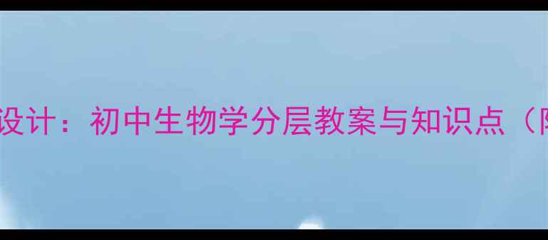 图片 动物体结构层次教学设计：初中生物学分层教案与知识点（附新课标教学方案）1