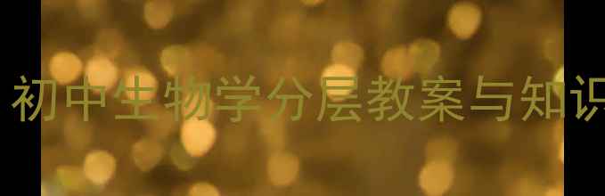 图片 动物体结构层次教学设计：初中生物学分层教案与知识点（附新课标教学方案）2