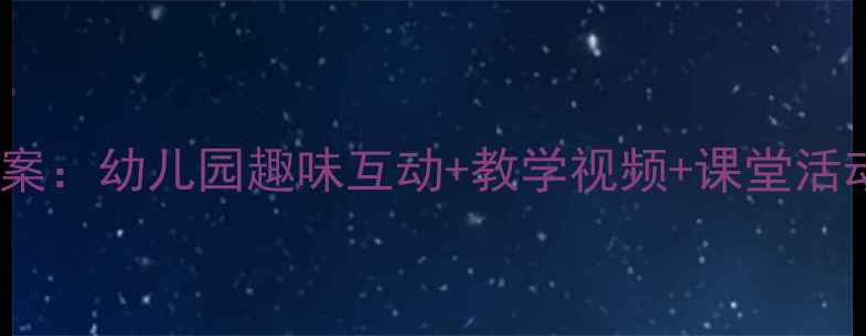 图片 动物儿歌第二课时教案：幼儿园趣味互动+教学视频+课堂活动设计（附资源包）1