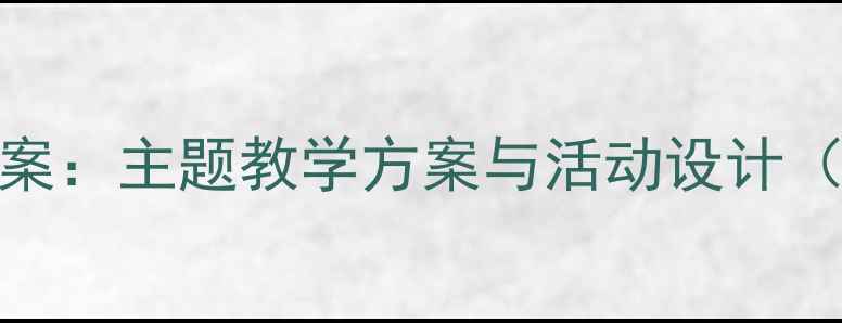 图片 动物幼儿园科学教案：主题教学方案与活动设计（附完整教学资源）