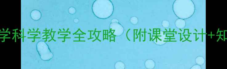 图片 动物运动方式教案：小学科学教学全攻略（附课堂设计+知识点+互动实验方案）1