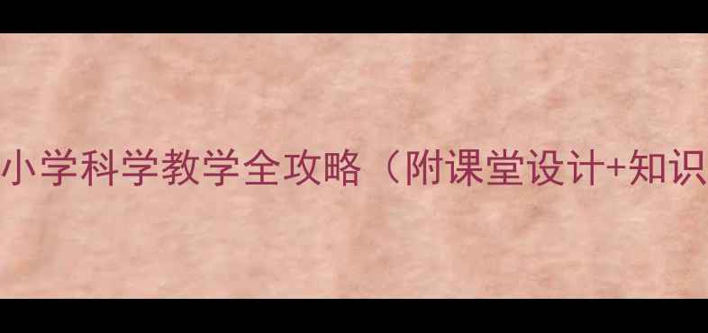 图片 动物运动方式教案：小学科学教学全攻略（附课堂设计+知识点+互动实验方案）2