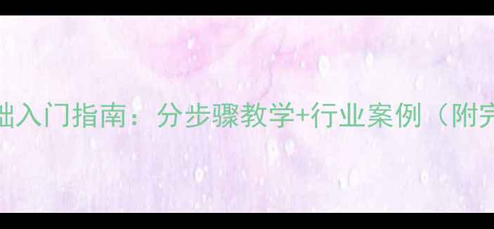 图片 动画编导零基础入门指南：分步骤教学+行业案例（附完整创作流程）