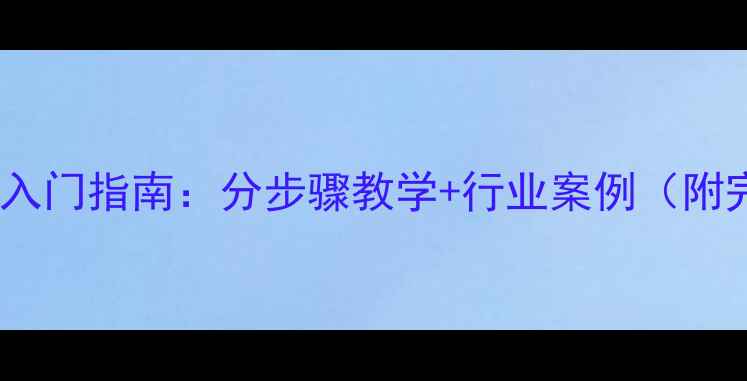 图片 动画编导零基础入门指南：分步骤教学+行业案例（附完整创作流程）1