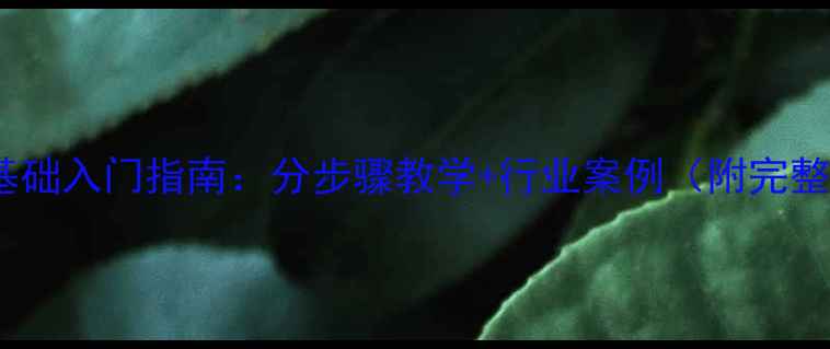 图片 动画编导零基础入门指南：分步骤教学+行业案例（附完整创作流程）2