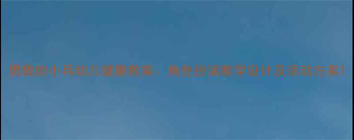 图片 勇敢的小兵幼儿健康教案：角色扮演教学设计及活动方案1