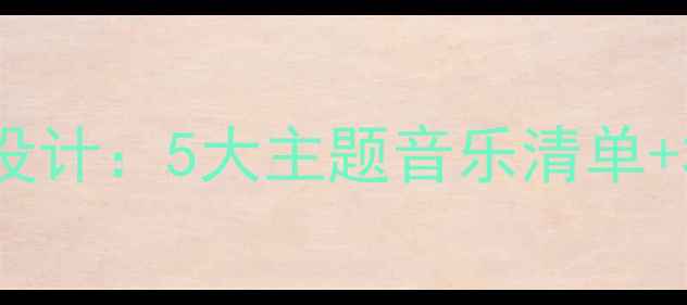 图片 化妆舞会音乐教学方案及活动流程设计：5大主题音乐清单+3步教学流程（小学初中高中适用）