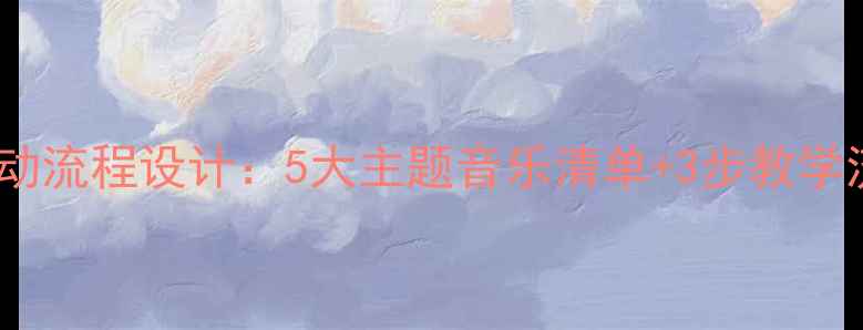 图片 化妆舞会音乐教学方案及活动流程设计：5大主题音乐清单+3步教学流程（小学初中高中适用）1