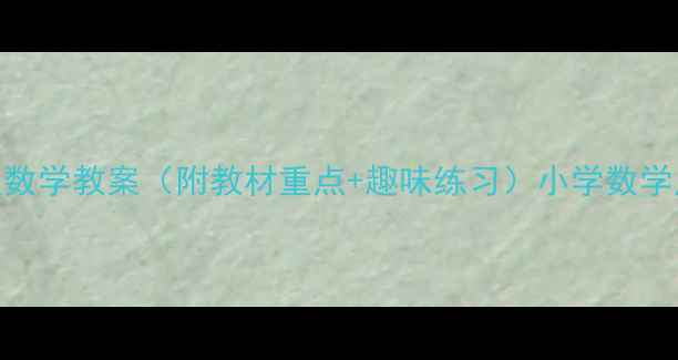 图片 北京一年级数学教案（附教材重点+趣味练习）小学数学启蒙必看！