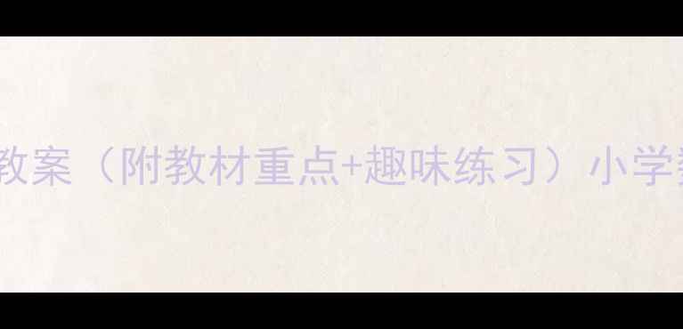 图片 北京一年级数学教案（附教材重点+趣味练习）小学数学启蒙必看！1