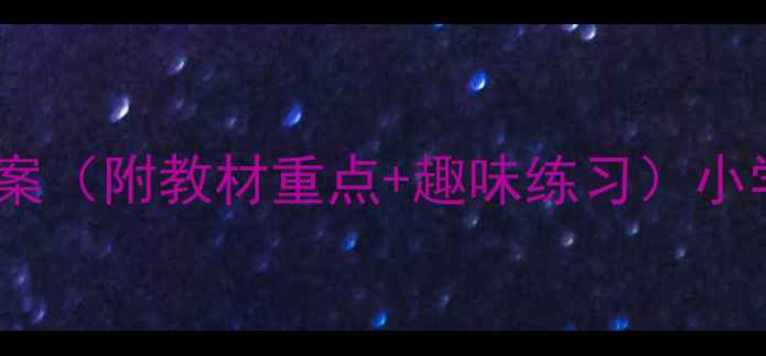 图片 北京一年级数学教案（附教材重点+趣味练习）小学数学启蒙必看！2