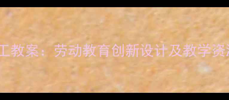 图片 北京版挑山工教案：劳动教育创新设计及教学资源开发指南2