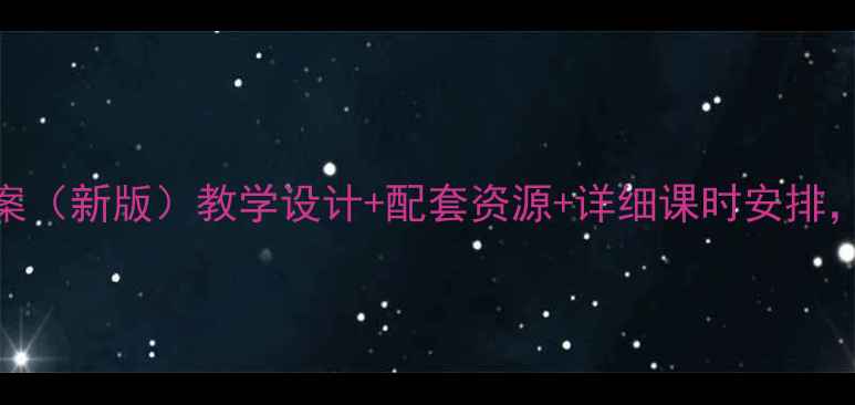 图片 北师大一年级语文教案（新版）教学设计+配套资源+详细课时安排，助力新教师快速上手