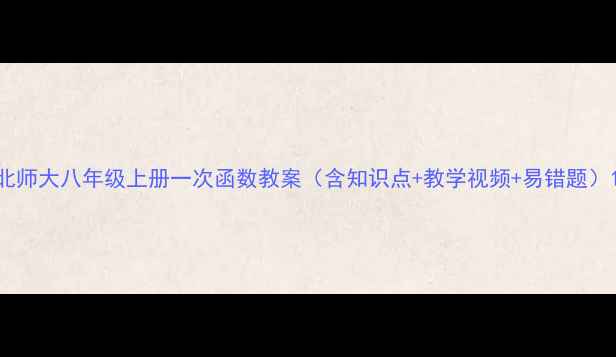 图片 北师大八年级上册一次函数教案（含知识点+教学视频+易错题）1