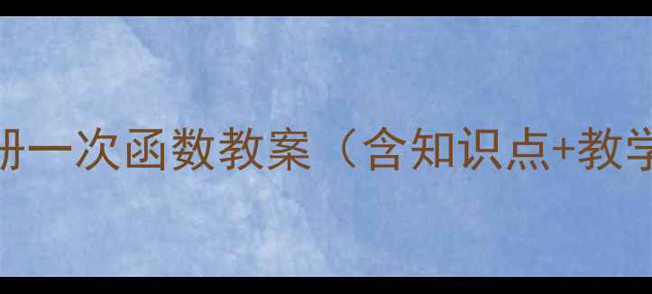 图片 北师大八年级上册一次函数教案（含知识点+教学视频+易错题）2