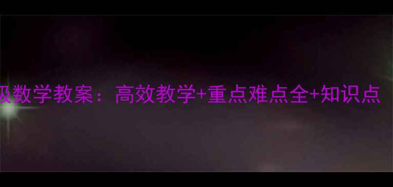 图片 北师大版九年级数学教案：高效教学+重点难点全+知识点（附课件下载）