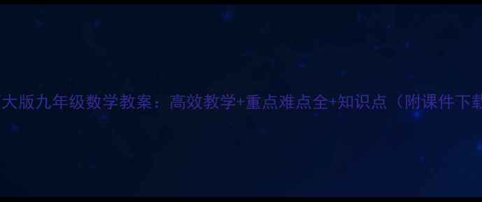 图片 北师大版九年级数学教案：高效教学+重点难点全+知识点（附课件下载）1