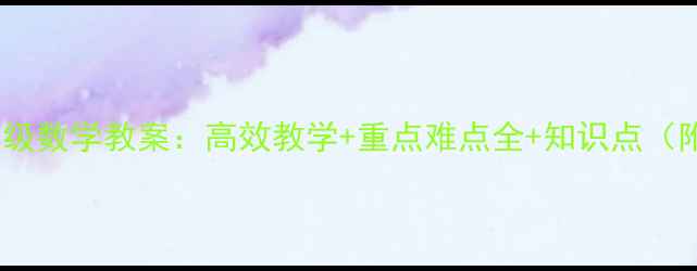 图片 北师大版九年级数学教案：高效教学+重点难点全+知识点（附课件下载）2