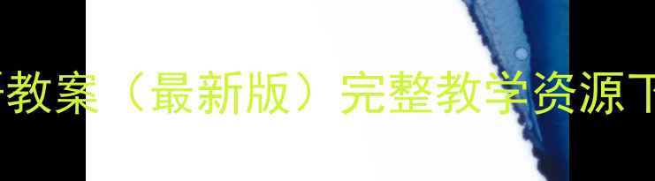 图片 北师大高中英语教案（最新版）完整教学资源下载与使用指南1