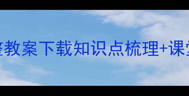 图片 北师版一年级数学上册完整教案下载知识点梳理+课堂活动设计（附高清课件）