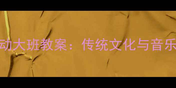 图片 十二生肖主题音乐活动大班教案：传统文化与音乐教育的创意融合方案