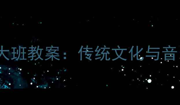 图片 十二生肖主题音乐活动大班教案：传统文化与音乐教育的创意融合方案2