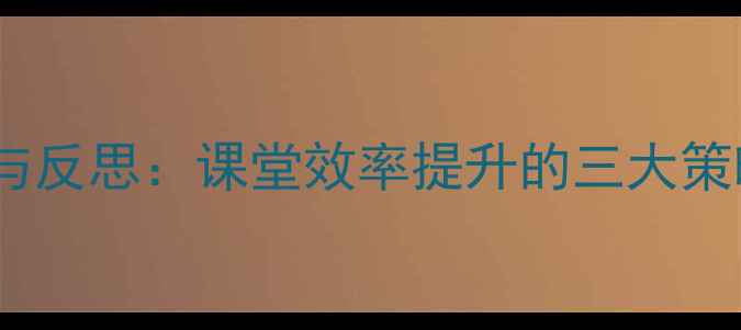 图片 十几减9教学实践与反思：课堂效率提升的三大策略及学生常见错误