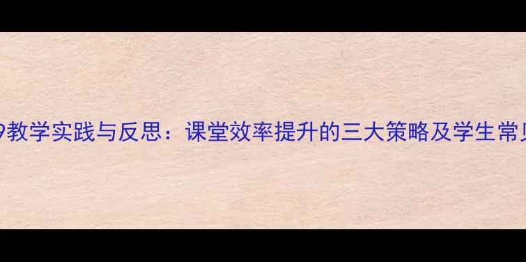 图片 十几减9教学实践与反思：课堂效率提升的三大策略及学生常见错误1