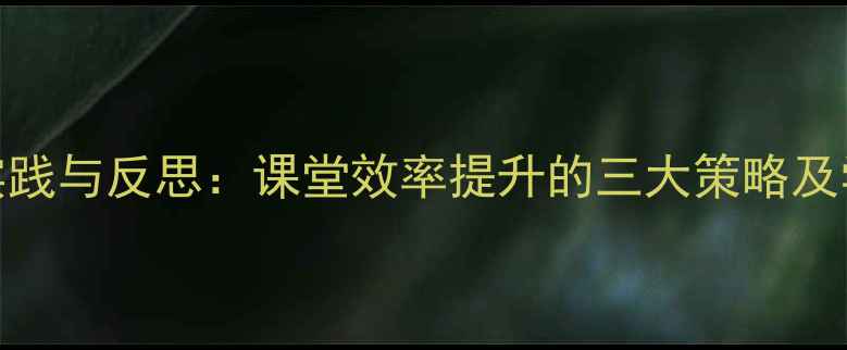 图片 十几减9教学实践与反思：课堂效率提升的三大策略及学生常见错误2