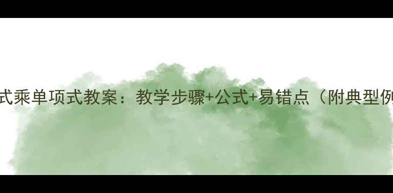 图片 单项式乘单项式教案：教学步骤+公式+易错点（附典型例题）