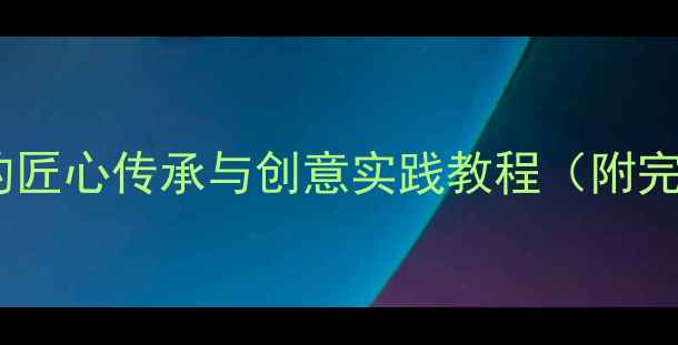 图片 印染花布：传统工艺的匠心传承与创意实践教程（附完整步骤与材料清单）1