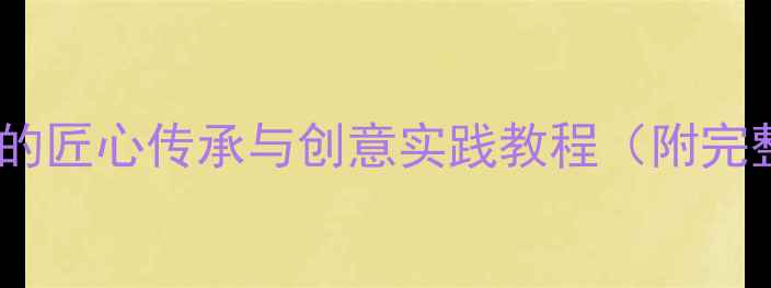 图片 印染花布：传统工艺的匠心传承与创意实践教程（附完整步骤与材料清单）2