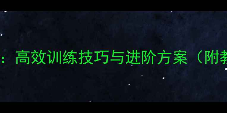 图片 原地踏步体育教案设计：高效训练技巧与进阶方案（附教学视频+训练计划表）