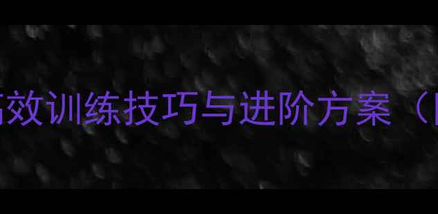 图片 原地踏步体育教案设计：高效训练技巧与进阶方案（附教学视频+训练计划表）1