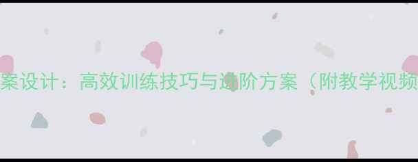 图片 原地踏步体育教案设计：高效训练技巧与进阶方案（附教学视频+训练计划表）2