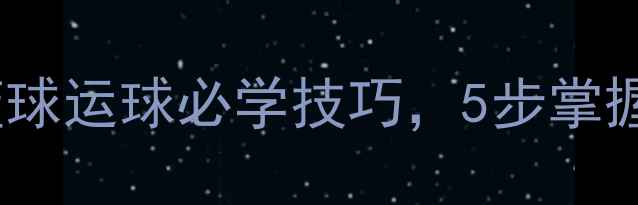 图片 变向转身运球教案｜篮球运球必学技巧，5步掌握职业级转身运球动作1