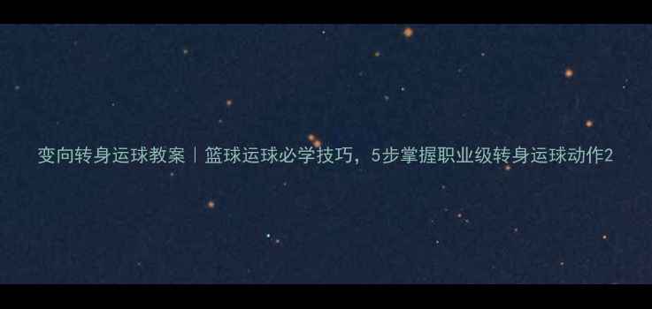图片 变向转身运球教案｜篮球运球必学技巧，5步掌握职业级转身运球动作2