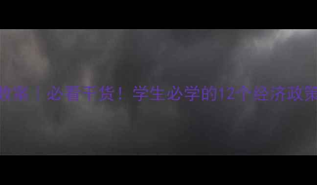 图片 古代经济政策教案｜必看干货！学生必学的12个经济政策知识点+真题2