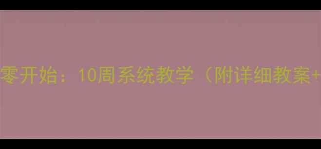 图片 古筝入门从零开始：10周系统教学（附详细教案+视频教程）