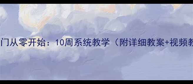 图片 古筝入门从零开始：10周系统教学（附详细教案+视频教程）1