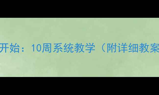 图片 古筝入门从零开始：10周系统教学（附详细教案+视频教程）2