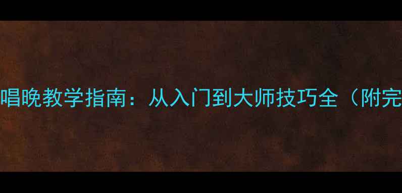 图片 古筝渔舟唱晚教学指南：从入门到大师技巧全（附完整教案）